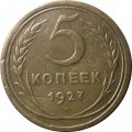 СССР 5 копеек 1927 год - VF