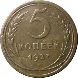 СССР 5 копеек 1927 год - VF