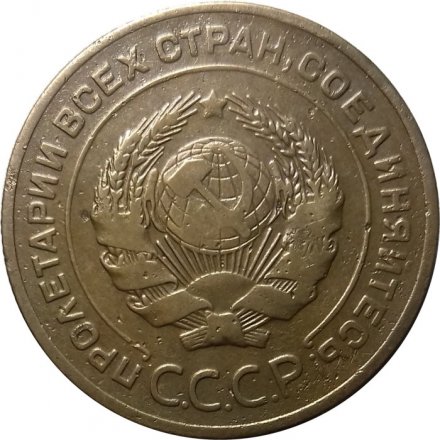 СССР 5 копеек 1927 год - VF