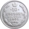 10 копеек 1901 год СПБ ФЗ Николай II (1894—1917) - XF-