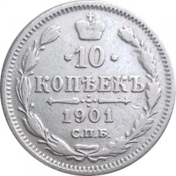 10 копеек 1901 год СПБ ФЗ Николай II (1894—1917) - XF-