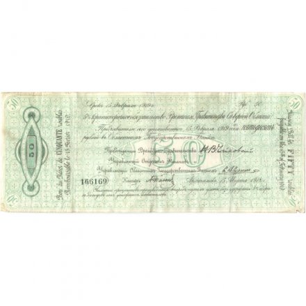 Российское правительство 50 рублей 1918 год - 5% краткосрочное обязательство Временного Правительства Северной области. Архангельск - VF