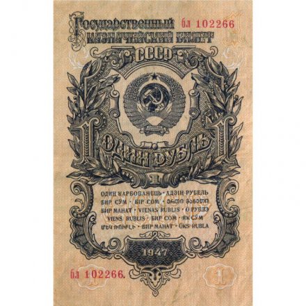 СССР 1 рубль 1947 (1957) год - (15 лент на гербе) - VF+