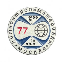 Значок Литконтрольматериалы. Москва 1977