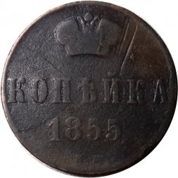 1 копейка 1855 год ЕМ Александр II (1855—1881) - VF-