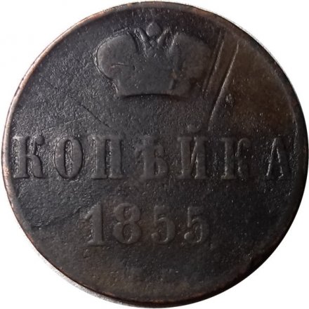 1 копейка 1855 год ЕМ Александр II (1855—1881) - VF-