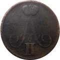 1 копейка 1855 год ЕМ Александр II (1855—1881) - VF-