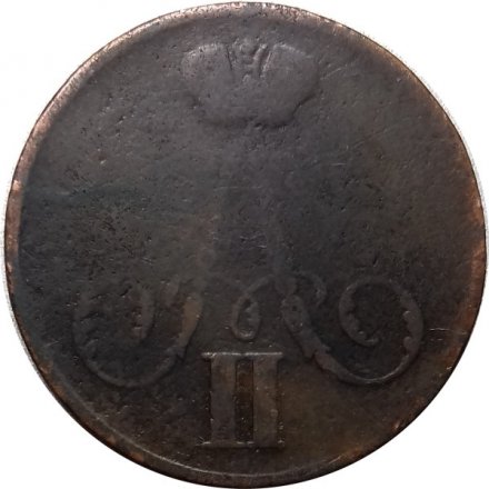 1 копейка 1855 год ЕМ Александр II (1855—1881) - VF-