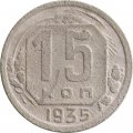 СССР 15 копеек 1935 год - F
