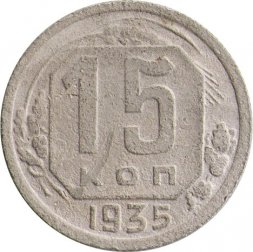 СССР 15 копеек 1935 год - F