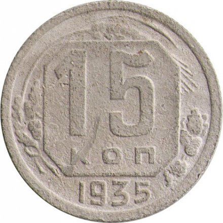 СССР 15 копеек 1935 год - F