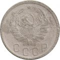 СССР 15 копеек 1935 год - F