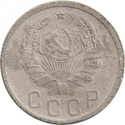 СССР 15 копеек 1935 год - F