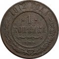 1 копейка 1912 год СПБ Николай II (1894—1917) - F