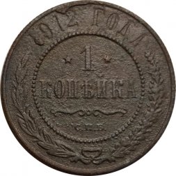 1 копейка 1912 год СПБ Николай II (1894—1917) - F