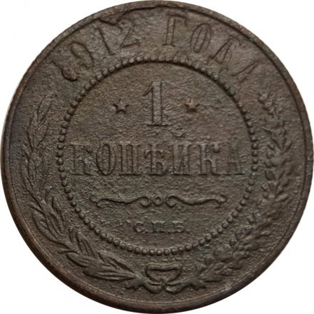 1 копейка 1912 год СПБ Николай II (1894—1917) - F