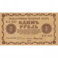 РСФСР 1 рубль 1918 год - Стариков - VF
