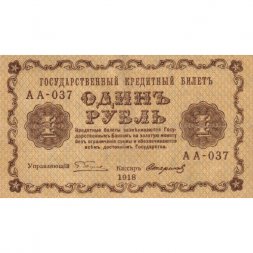 РСФСР 1 рубль 1918 год - Стариков - VF