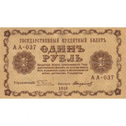 РСФСР 1 рубль 1918 год - Стариков - VF
