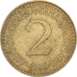 Югославия 2 динара 1984 год