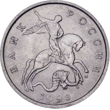 Россия 5 копеек 1998 год ММД