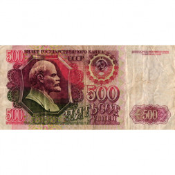 СССР 500 рублей 1992 год - VG