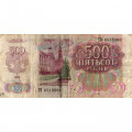 СССР 500 рублей 1992 год - VG