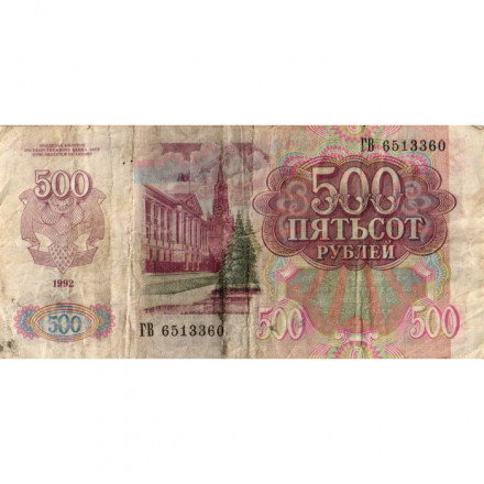 СССР 500 рублей 1992 год - VG