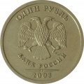 Россия 1 рубль 2003 год СПМД - VF+