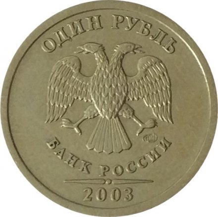 Россия 1 рубль 2003 год СПМД - VF+