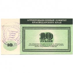 Чек Агропромышленный комитет Краснодарского края 10 рублей - UNC