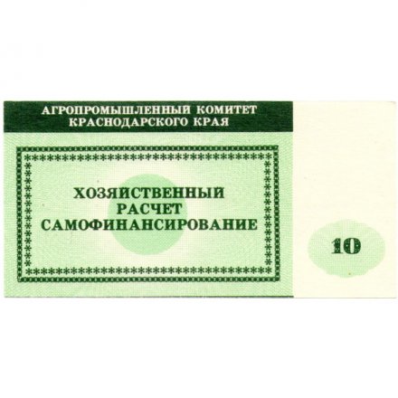 Чек Агропромышленный комитет Краснодарского края 10 рублей - UNC