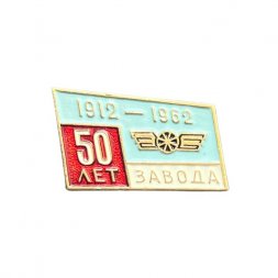 Значок 50 лет завода 1912-1962 гг.