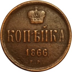 1 копейка 1866 год ЕМ Александр II (1855—1881) - VF