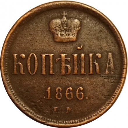 1 копейка 1866 год ЕМ Александр II (1855—1881) - VF