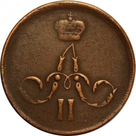 1 копейка 1866 год ЕМ Александр II (1855—1881) - VF