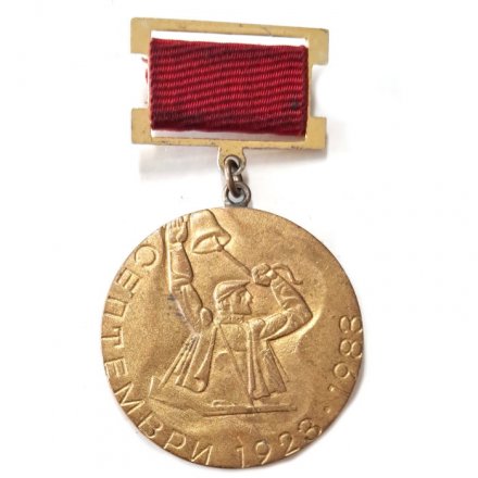 Знак Сентябрь. 1923-1983. ОК на БКП. ИК на ОНС. Михайловград. Болгария