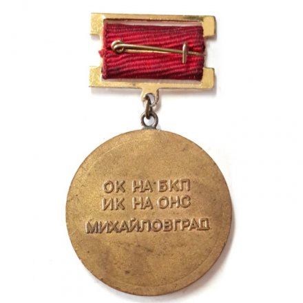 Знак Сентябрь. 1923-1983. ОК на БКП. ИК на ОНС. Михайловград. Болгария