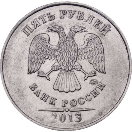 Россия 5 рублей 2013 год ММД