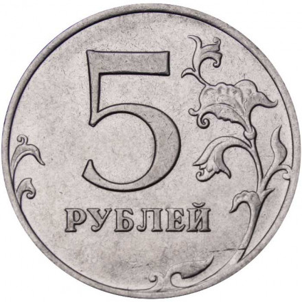 Россия 5 рублей 2013 год ММД