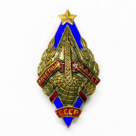 Знак &quot;Почетный радист СССР&quot; (копия)