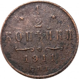 1/2 копейки 1911 год СПБ Николай II (1894—1917) - VG