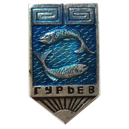 Значок Гурьев. Герб. Серия &quot;Алматинская малая&quot;