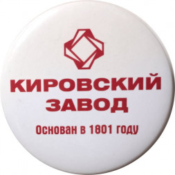 Значок Кировский завод. Основан в 1801 году (белый)