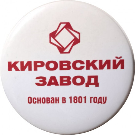 Значок Кировский завод. Основан в 1801 году (белый)