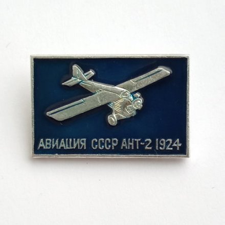 Значок Авиация СССР. АНТ-2 1924 г.