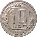 СССР 10 копеек 1935 год - VF-