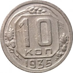 СССР 10 копеек 1935 год - VF-