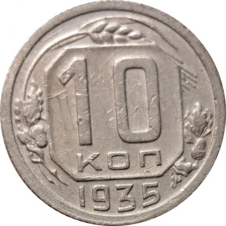 СССР 10 копеек 1935 год - VF-