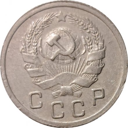 СССР 10 копеек 1935 год - VF-